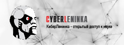 КиберЛенинка - открытый доступ к науке