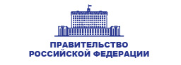 Правительство Российской Федерации