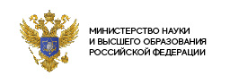 Министерство науки и высшего образования