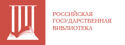Российская государственная библиотека