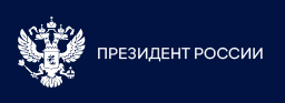 Президент России