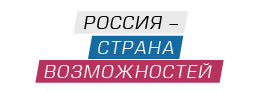 Россия - страна возможностей